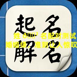 姓 🌲 名配对测试婚姻缘，准到让人惊叹